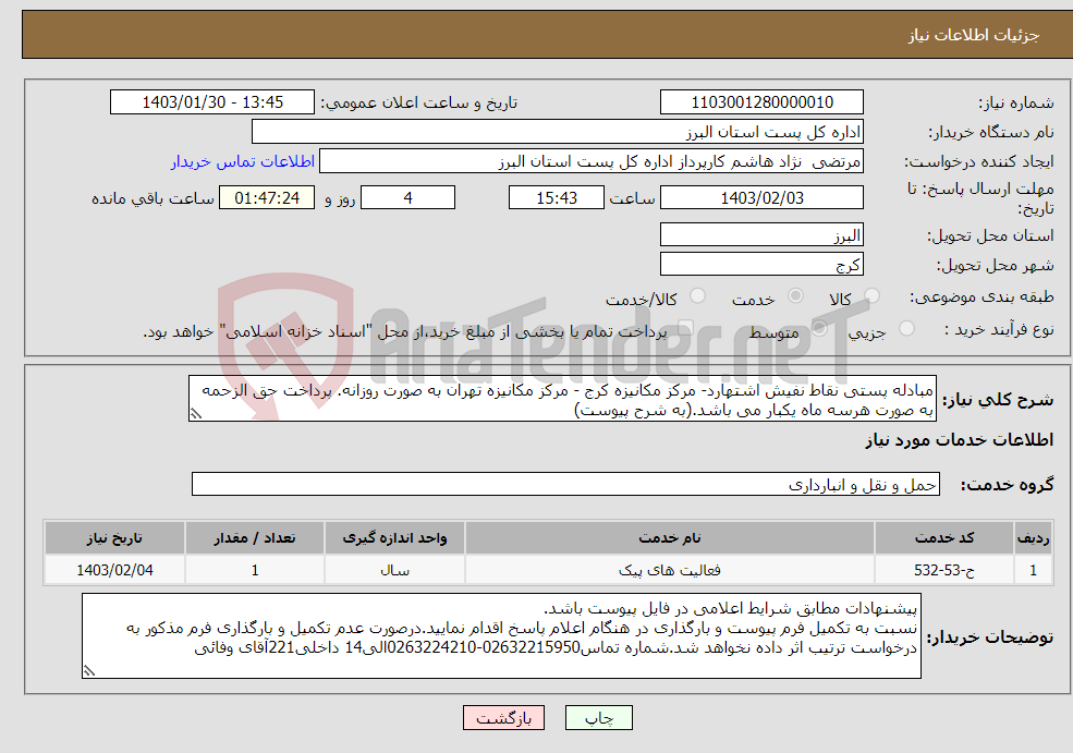 تصویر کوچک آگهی نیاز انتخاب تامین کننده-مبادله پستی نقاط نفیش اشتهارد- مرکز مکانیزه کرج - مرکز مکانیزه تهران به صورت روزانه. پرداخت حق الزحمه به صورت هرسه ماه یکبار می باشد.(به شرح پیوست)