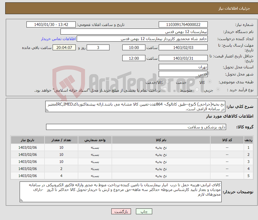 تصویر کوچک آگهی نیاز انتخاب تامین کننده-نخ بخیه(جراحی) 5نوع--طبق کاتالوگ- 864عدد-تعیین کالا مشابه می باشد.ارائه پیشفاکتورباکدIRC,IMEDمعتبر در سامانه الزامی است.