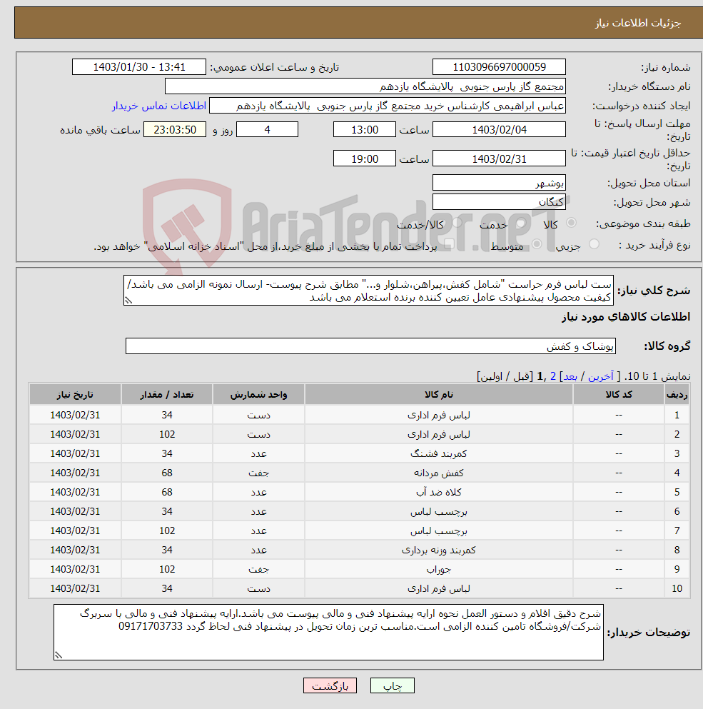 تصویر کوچک آگهی نیاز انتخاب تامین کننده-ست لباس فرم حراست "شامل کفش،پیراهن،شلوار و..." مطابق شرح پیوست- ارسال نمونه الزامی می باشد/کیفیت محصول پیشنهادی عامل تعیین کننده برنده استعلام می باشد