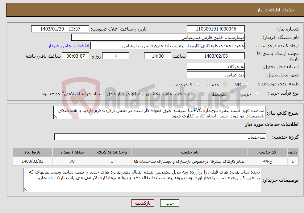 تصویر کوچک آگهی نیاز انتخاب تامین کننده-ساخت تهیه نصب پنجره دوجداره UPVCبا شیشه طبق نمونه کار شده در بخش پرکردن فرم بازدید با هماهنکی تاسیسات دو مورد حسن انجام کار بارکذاری شود