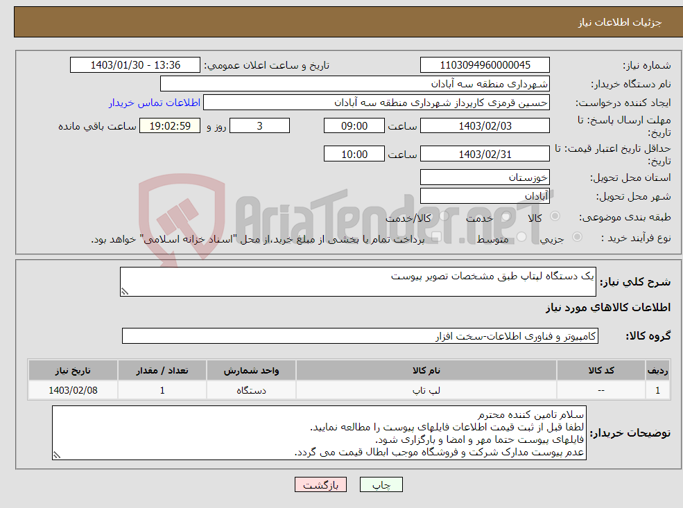 تصویر کوچک آگهی نیاز انتخاب تامین کننده-یک دستگاه لپتاپ طبق مشخصات تصویر پیوست