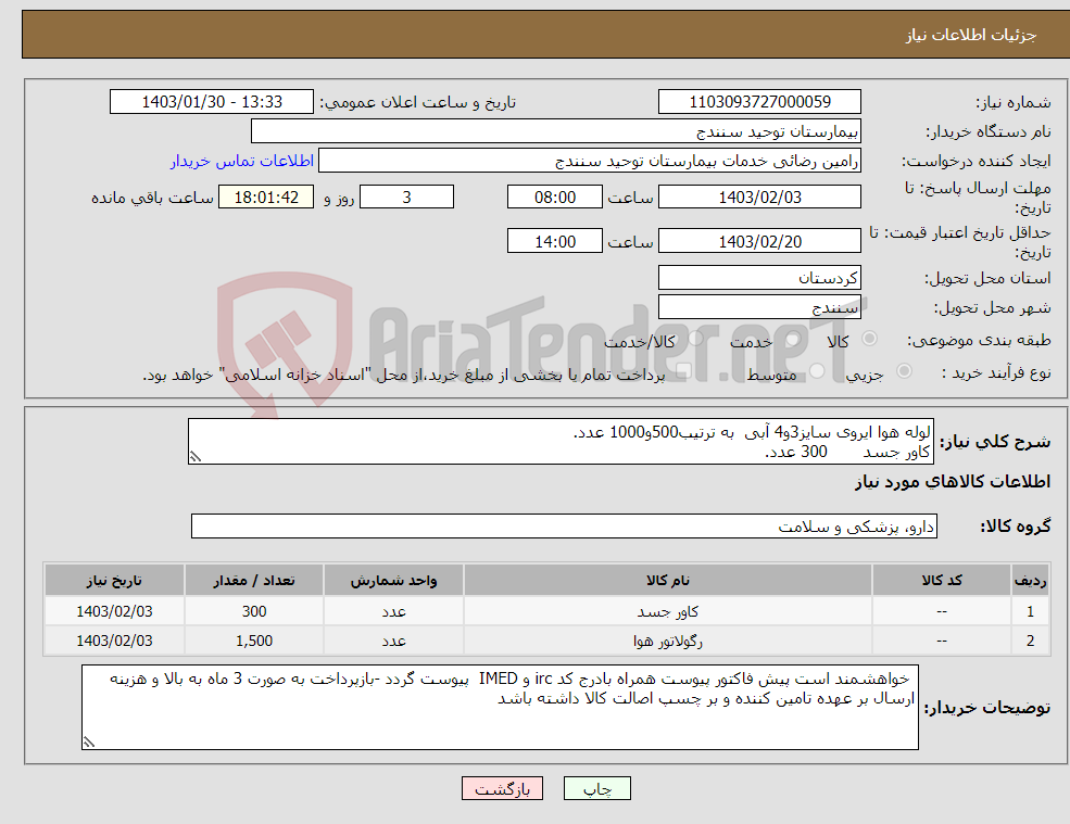 تصویر کوچک آگهی نیاز انتخاب تامین کننده-لوله هوا ایروی سایز3و4 آبی به ترتیب500و1000 عدد. کاور جسد 300 عدد.