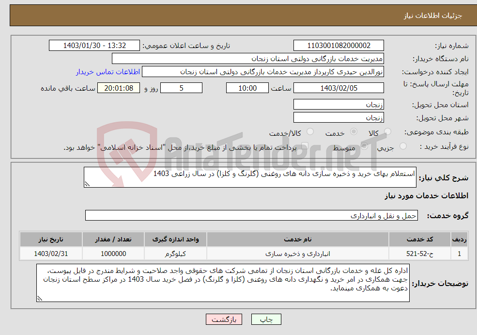 تصویر کوچک آگهی نیاز انتخاب تامین کننده-استعلام بهای خرید و ذخیره سازی دانه های روغنی (گلرنگ و کلزا) در سال زراعی 1403