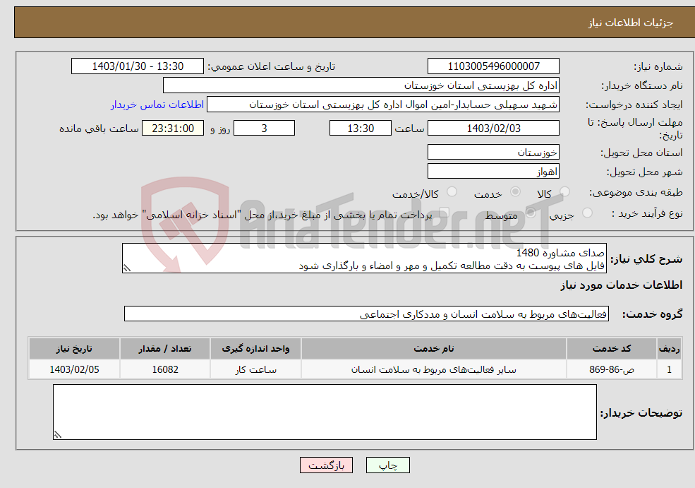 تصویر کوچک آگهی نیاز انتخاب تامین کننده-صدای مشاوره 1480 فایل های پیوست به دقت مطالعه تکمیل و مهر و امضاء و بارگذاری شود