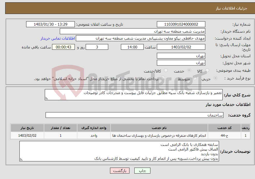 تصویر کوچک آگهی نیاز انتخاب تامین کننده-تعمیر و بازسازی شعبه بانک سپه مطابق جزئیات فایل پیوست و مندرجات کادر توضیحات