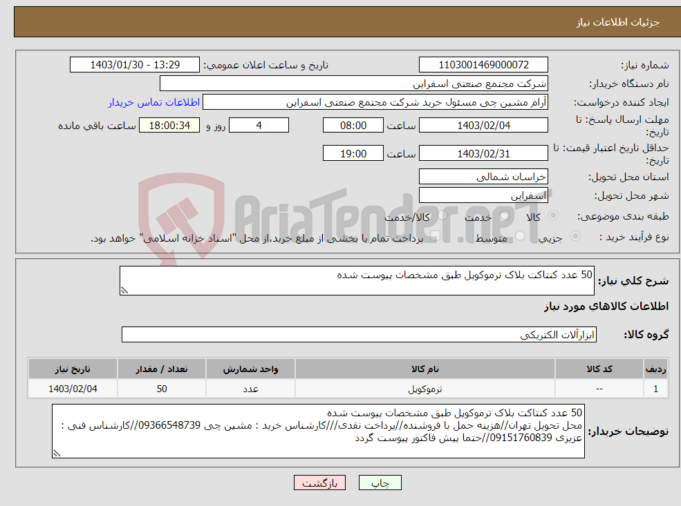 تصویر کوچک آگهی نیاز انتخاب تامین کننده-50 عدد کنتاکت بلاک ترموکوپل طبق مشخصات پیوست شده