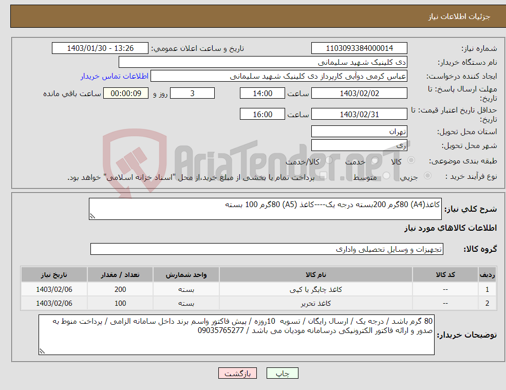 تصویر کوچک آگهی نیاز انتخاب تامین کننده-کاغذ(A4) 80گرم 200بسته درجه یک----کاغذ (A5) 80گرم 100 بسته