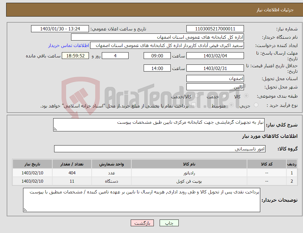 تصویر کوچک آگهی نیاز انتخاب تامین کننده-نیاز به تجهیزات گرمایشی جهت کتابخانه مرکزی نایین طبق مشخصات پیوست