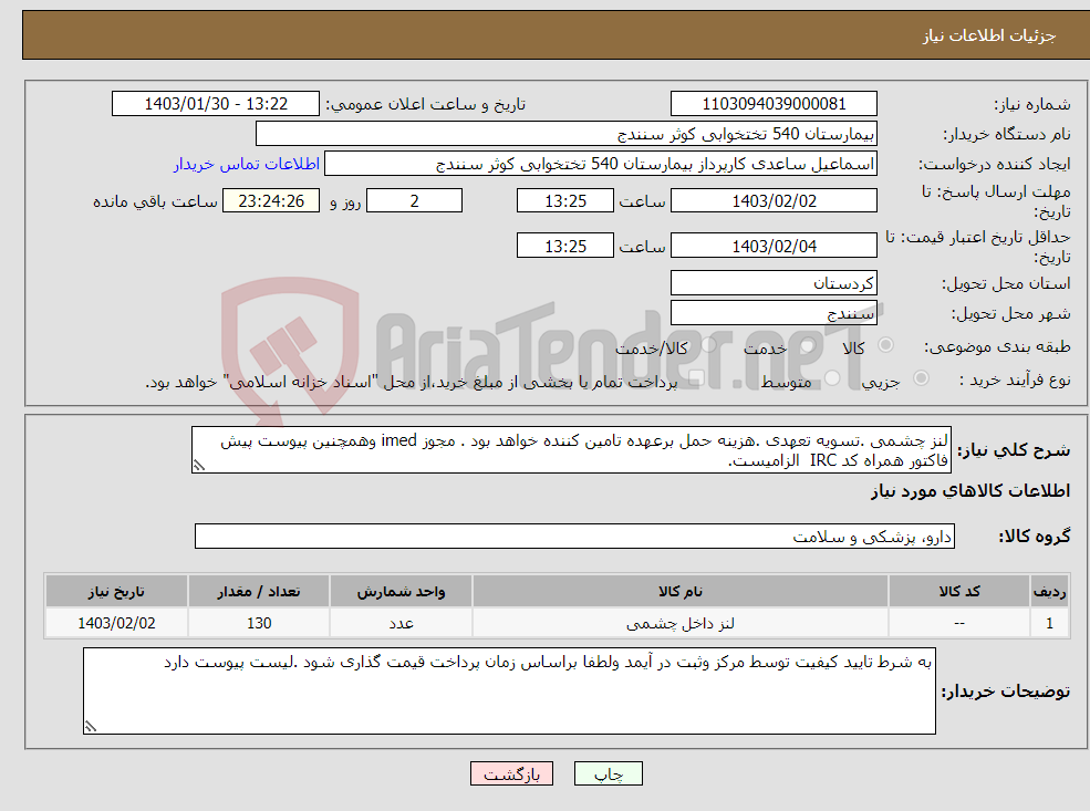 تصویر کوچک آگهی نیاز انتخاب تامین کننده-لنز چشمی .تسویه تعهدی .هزینه حمل برعهده تامین کننده خواهد بود . مجوز imed وهمچنین پیوست پیش فاکتور همراه کد IRC الزامیست.