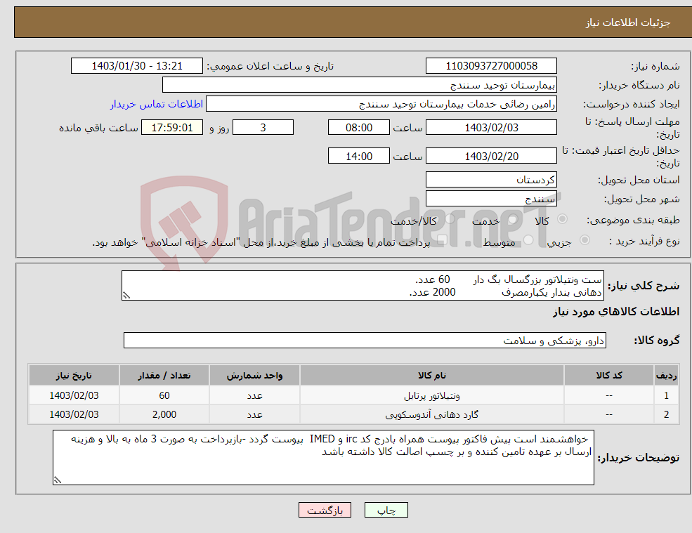 تصویر کوچک آگهی نیاز انتخاب تامین کننده-ست ونتیلاتور بزرگسال بگ دار 60 عدد. دهانی بندار یکبارمصرف 2000 عدد.