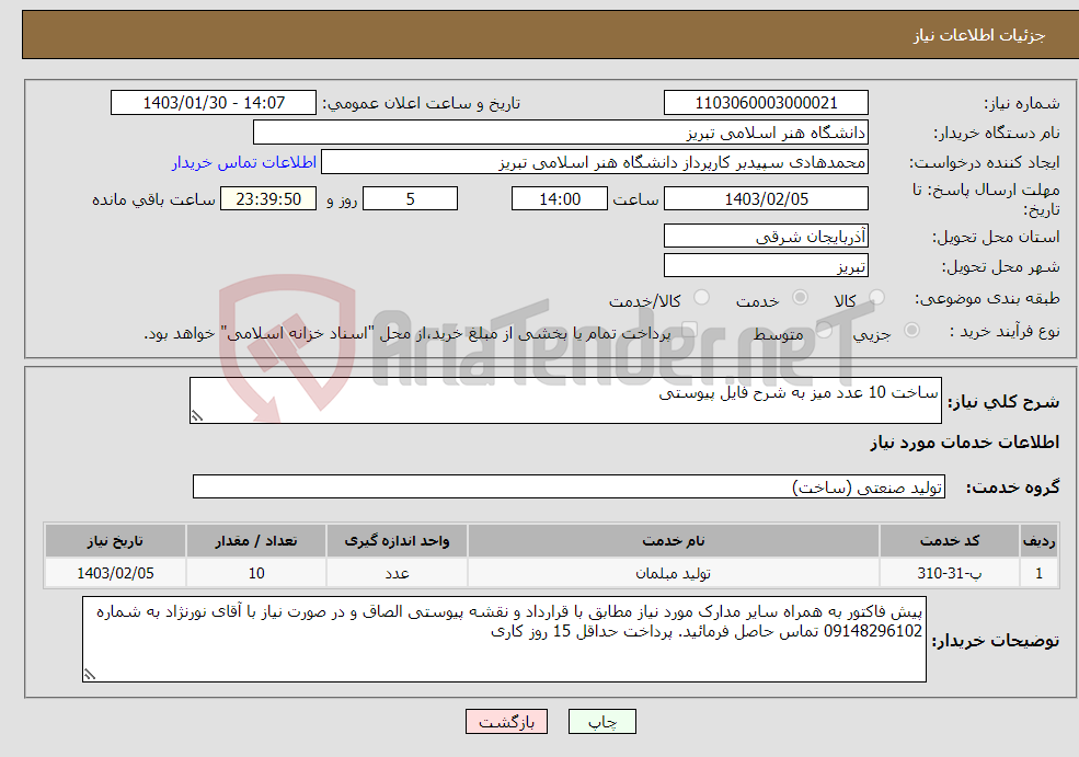 تصویر کوچک آگهی نیاز انتخاب تامین کننده-ساخت 10 عدد میز به شرح فایل پیوستی