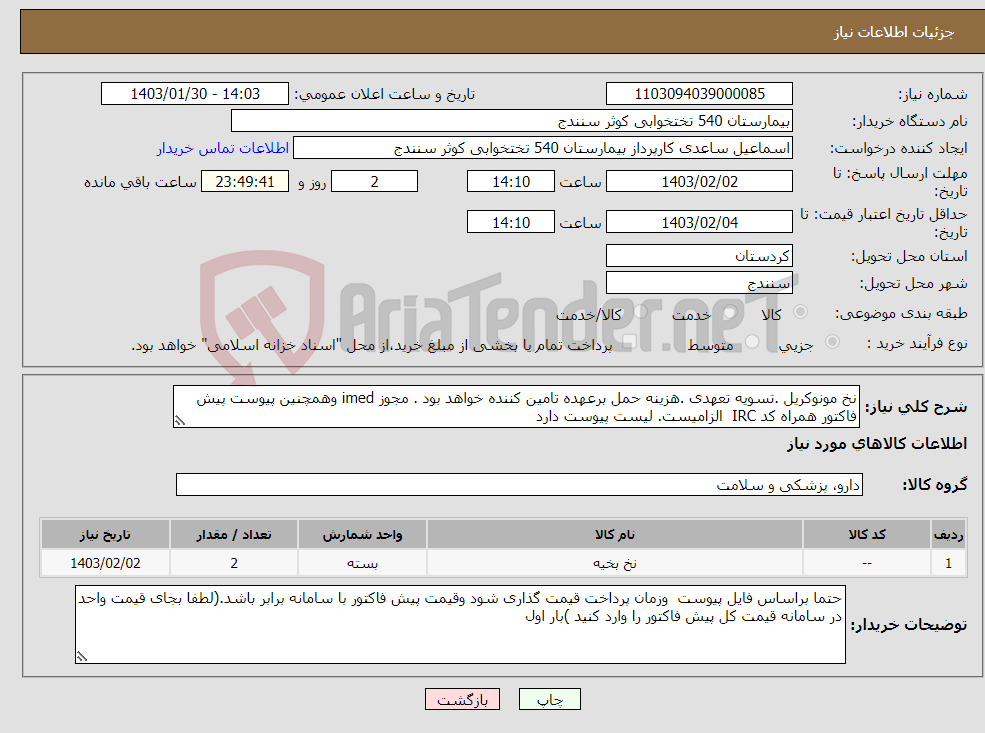 تصویر کوچک آگهی نیاز انتخاب تامین کننده-نخ مونوکریل .تسویه تعهدی .هزینه حمل برعهده تامین کننده خواهد بود . مجوز imed وهمچنین پیوست پیش فاکتور همراه کد IRC الزامیست. لیست پیوست دارد