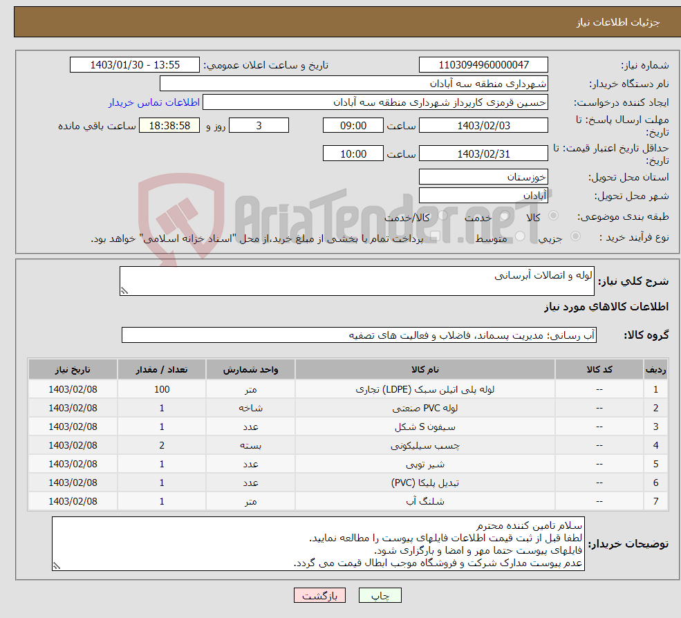 تصویر کوچک آگهی نیاز انتخاب تامین کننده-لوله و اتصالات آبرسانی