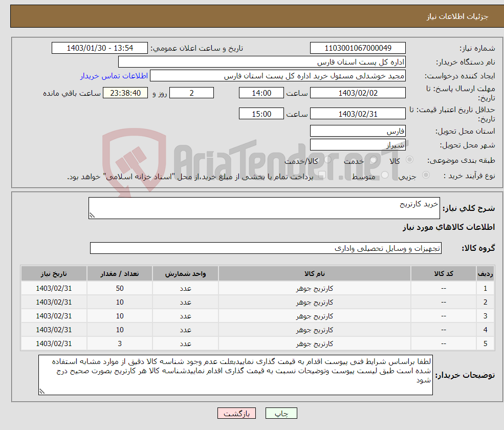 تصویر کوچک آگهی نیاز انتخاب تامین کننده-خرید کارتریج