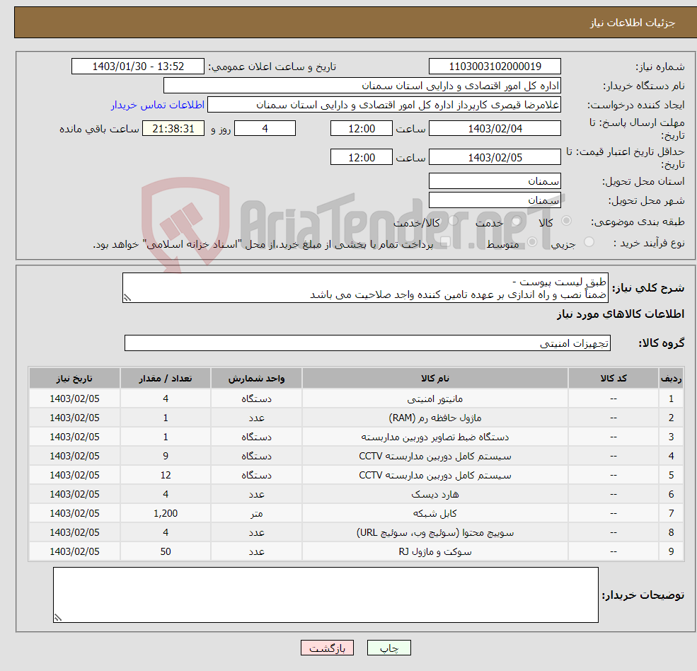 تصویر کوچک آگهی نیاز انتخاب تامین کننده-طبق لیست پیوست - ضمناً نصب و راه اندازی بر عهده تامین کننده واجد صلاحیت می باشد