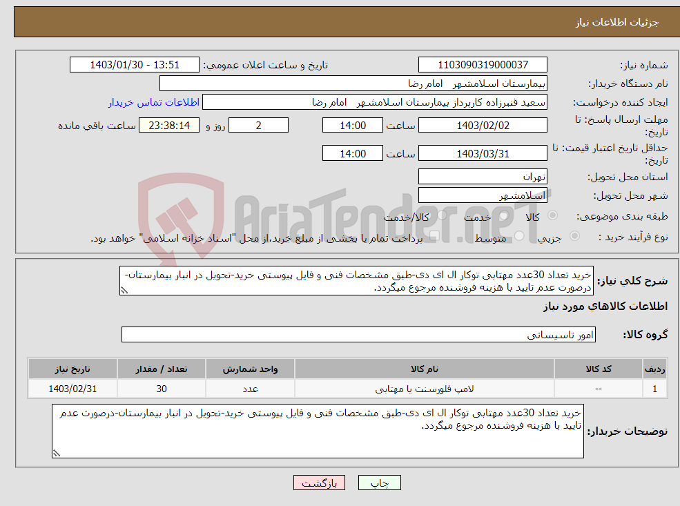 تصویر کوچک آگهی نیاز انتخاب تامین کننده-خرید تعداد 30عدد مهتابی توکار ال ای دی-طبق مشخصات فنی و فایل پیوستی خرید-تحویل در انبار بیمارستان-درصورت عدم تایید با هزینه فروشنده مرجوع میگردد.