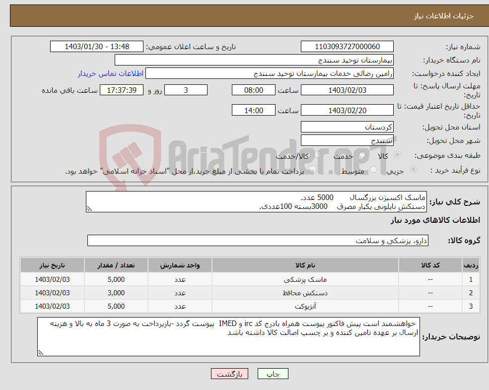 تصویر کوچک آگهی نیاز انتخاب تامین کننده-ماسک اکسیژن بزرگسال 5000 عدد. دستکش نایلونی یکبار مصرق 3000بسته 100عددی. صفر بند آنژیوکت 5000 عدد.