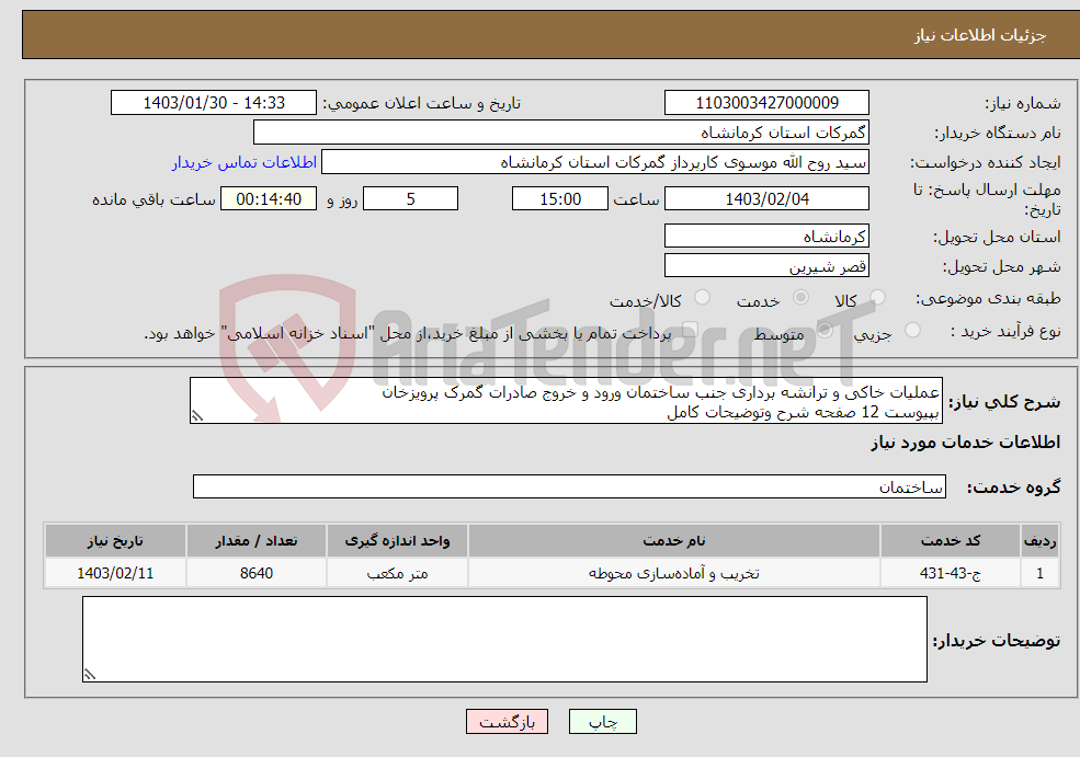 تصویر کوچک آگهی نیاز انتخاب تامین کننده-عملیات خاکی و ترانشه برداری جنب ساختمان ورود و خروج صادرات گمرک پرویزخان بپیوست 12 صفحه شرح وتوضیحات کامل 