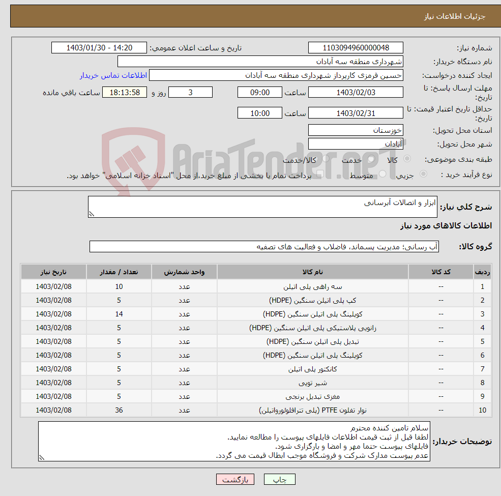 تصویر کوچک آگهی نیاز انتخاب تامین کننده-ابزار و اتصالات آبرسانی