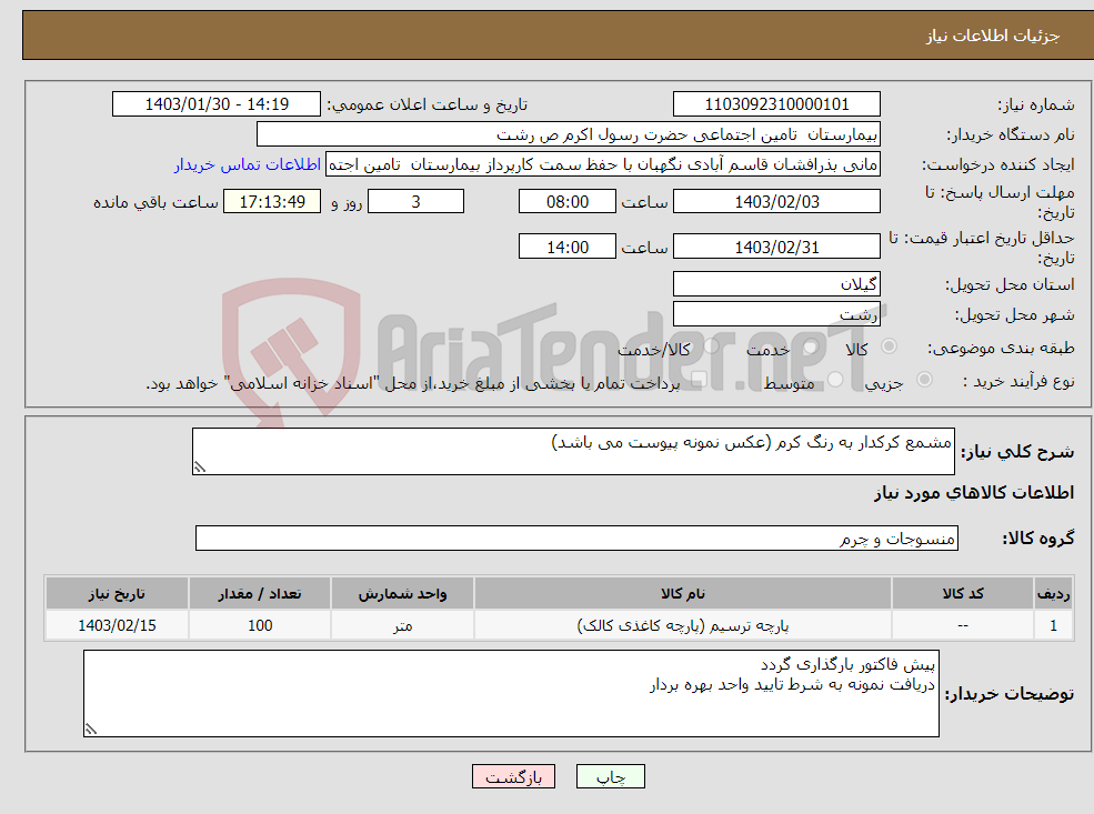 تصویر کوچک آگهی نیاز انتخاب تامین کننده-مشمع کرکدار به رنگ کرم (عکس نمونه پیوست می باشد)