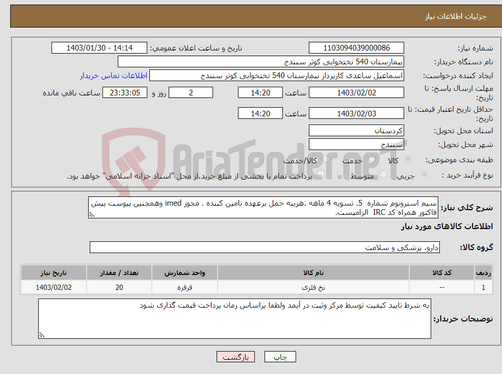 تصویر کوچک آگهی نیاز انتخاب تامین کننده-سیم استرونوم شماره 5. تسویه 4 ماهه .هزینه حمل برعهده تامین کننده . مجوز imed وهمچنین پیوست پیش فاکتور همراه کد IRC الزامیست.