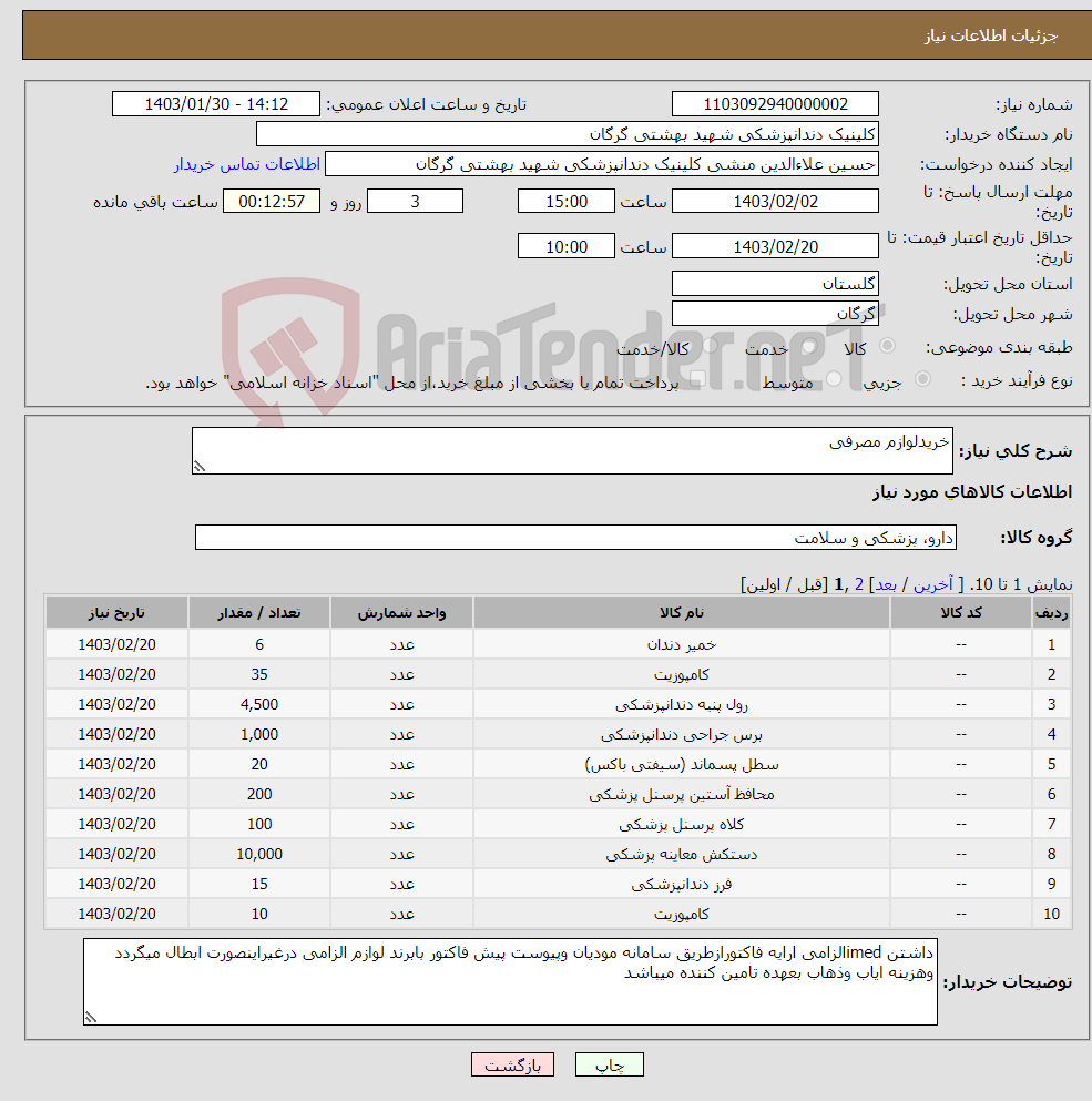 تصویر کوچک آگهی نیاز انتخاب تامین کننده-خریدلوازم مصرفی