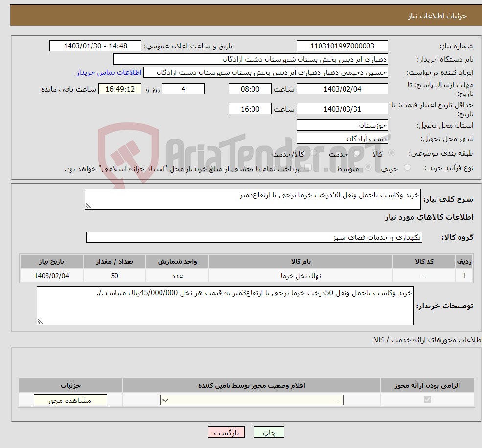 تصویر کوچک آگهی نیاز انتخاب تامین کننده-خرید وکاشت باحمل ونقل 50درخت خرما برحی با ارتفاع3متر 