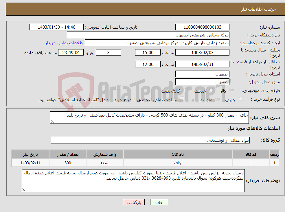 تصویر کوچک آگهی نیاز انتخاب تامین کننده-چای - مقدار 300 کیلو - در بسته بندی های 500 گرمی - دارای مشخصات کامل بهداشتی و تاریخ بلند 
