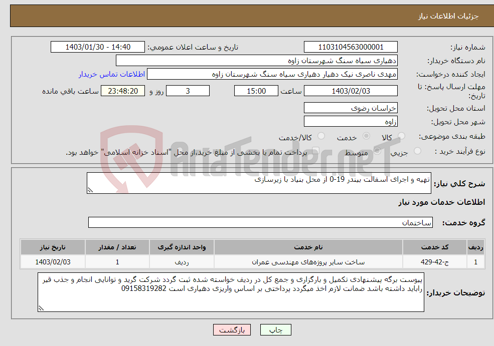 تصویر کوچک آگهی نیاز انتخاب تامین کننده-تهیه و اجرای اسفالت بیندر 19-0 از محل بنیاد با زیرسازی 