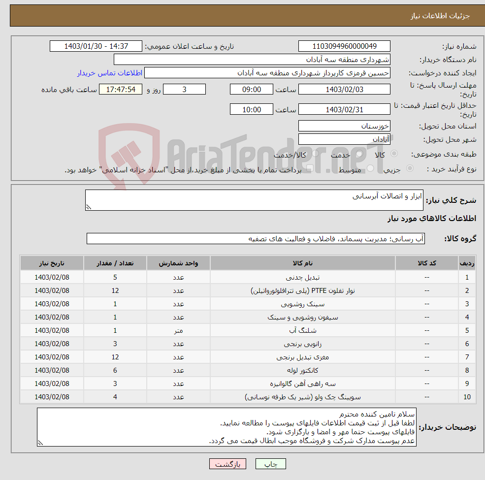 تصویر کوچک آگهی نیاز انتخاب تامین کننده-ابزار و اتصالات آبرسانی