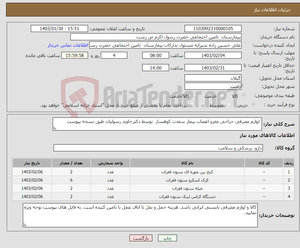 تصویر کوچک آگهی نیاز انتخاب تامین کننده- لوازم مصرفی جراحی مغزو اعصاب بیمار سعدت کوهسار توسط دکترجاوید رسولیان طبق نسخه پیوست