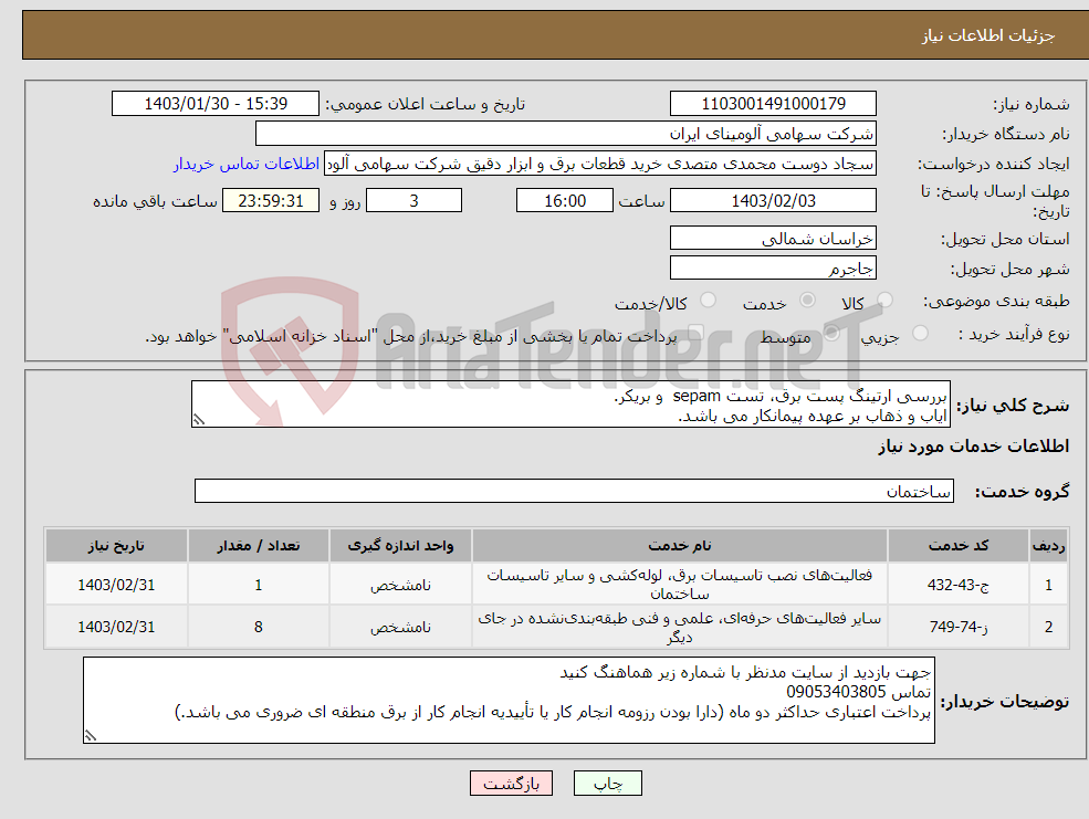 تصویر کوچک آگهی نیاز انتخاب تامین کننده-بررسی ارتینگ پست برق، تست sepam و بریکر. ایاب و ذهاب بر عهده پیمانکار می باشد.