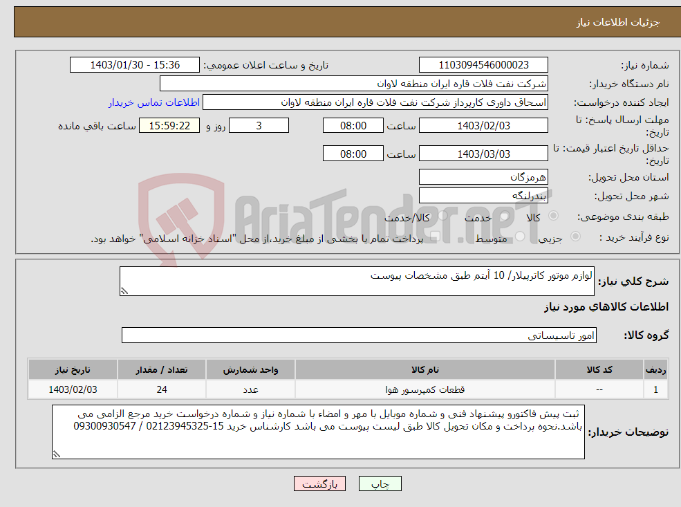 تصویر کوچک آگهی نیاز انتخاب تامین کننده-لوازم موتور کاترپیلار/ 10 آیتم طبق مشخصات پیوست