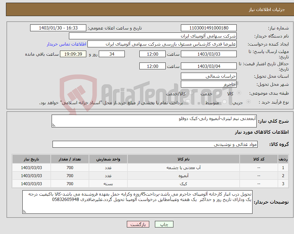 تصویر کوچک آگهی نیاز انتخاب تامین کننده-آبمعدنی نیم لیتری-آبمیوه رانی-کیک دوقلو