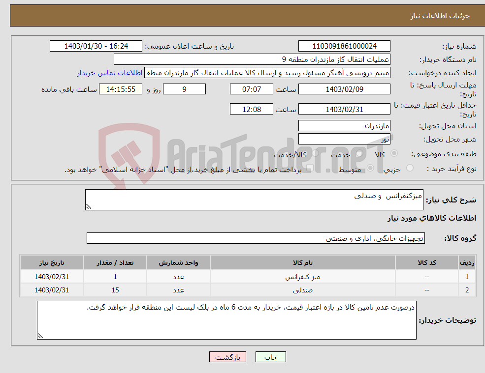 تصویر کوچک آگهی نیاز انتخاب تامین کننده-میزکنفرانس و صندلی