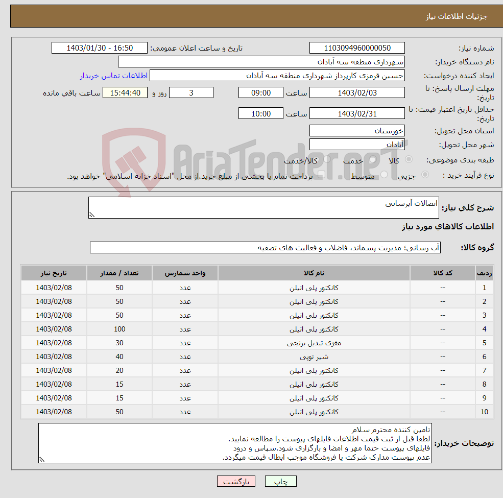 تصویر کوچک آگهی نیاز انتخاب تامین کننده-اتصالات آبرسانی