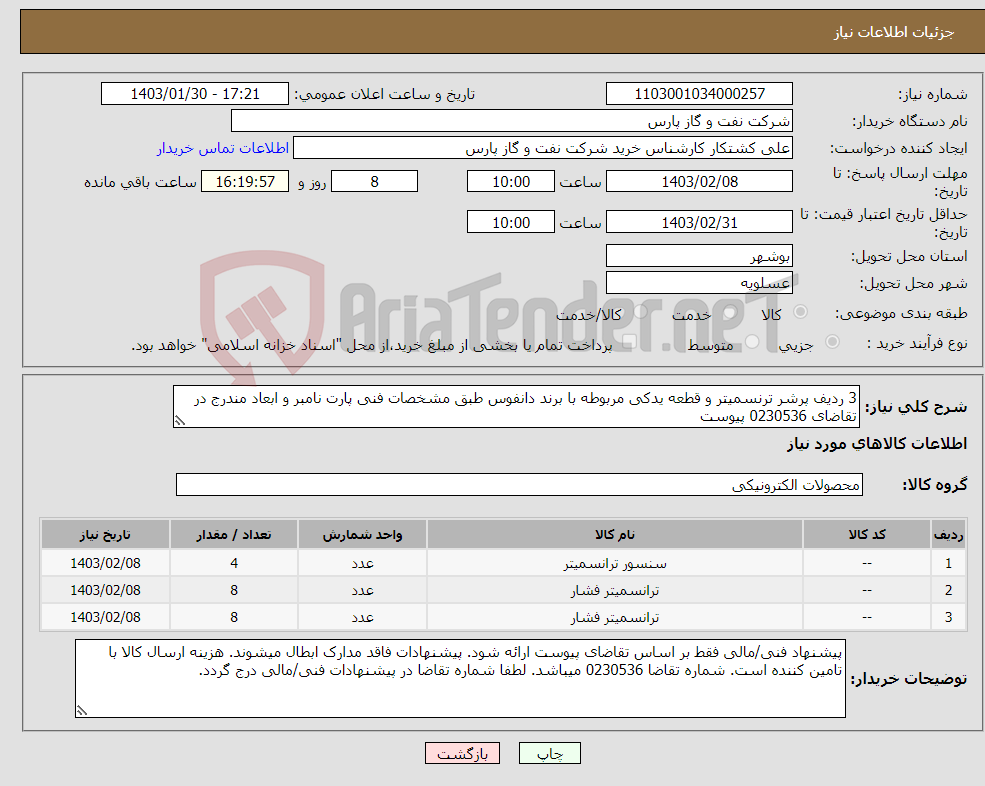 تصویر کوچک آگهی نیاز انتخاب تامین کننده-3 ردیف پرشر ترنسمیتر و قطعه یدکی مربوطه با برند دانفوس طبق مشخصات فنی پارت نامبر و ابعاد مندرج در تقاضای 0230536 پیوست