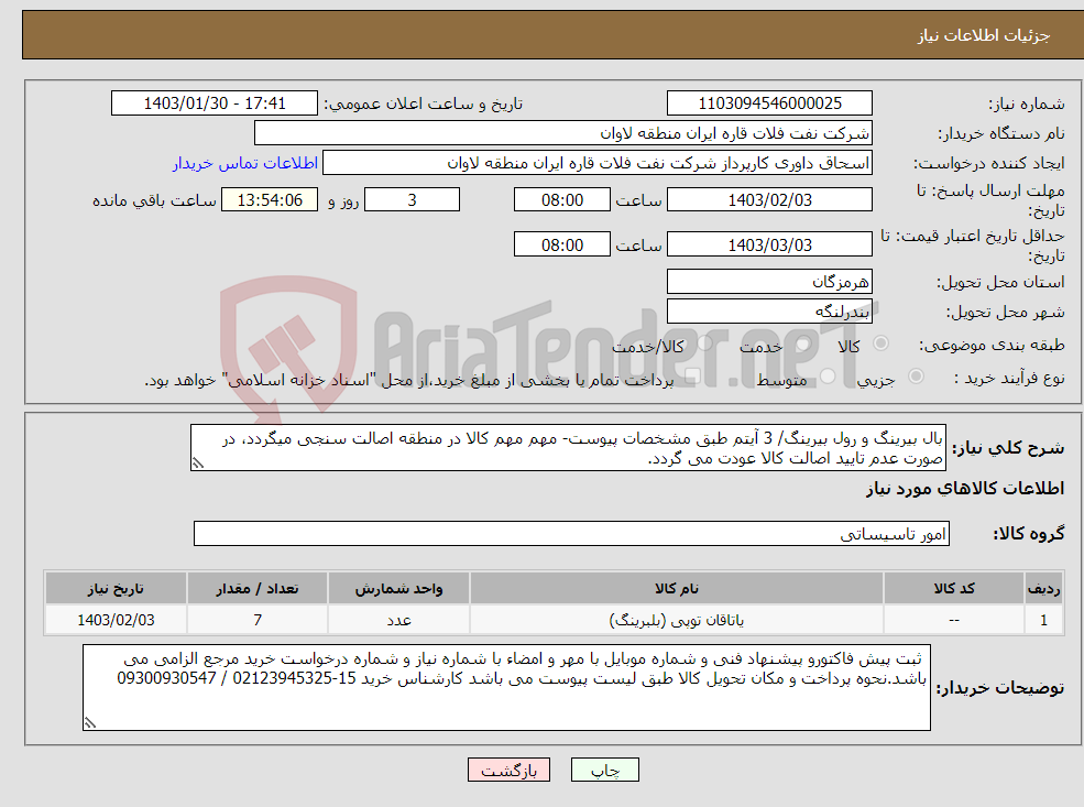 تصویر کوچک آگهی نیاز انتخاب تامین کننده-بال بیرینگ و رول بیرینگ/ 3 آیتم طبق مشخصات پیوست- مهم مهم کالا در منطقه اصالت سنجی میگردد، در صورت عدم تایید اصالت کالا عودت می گردد. 