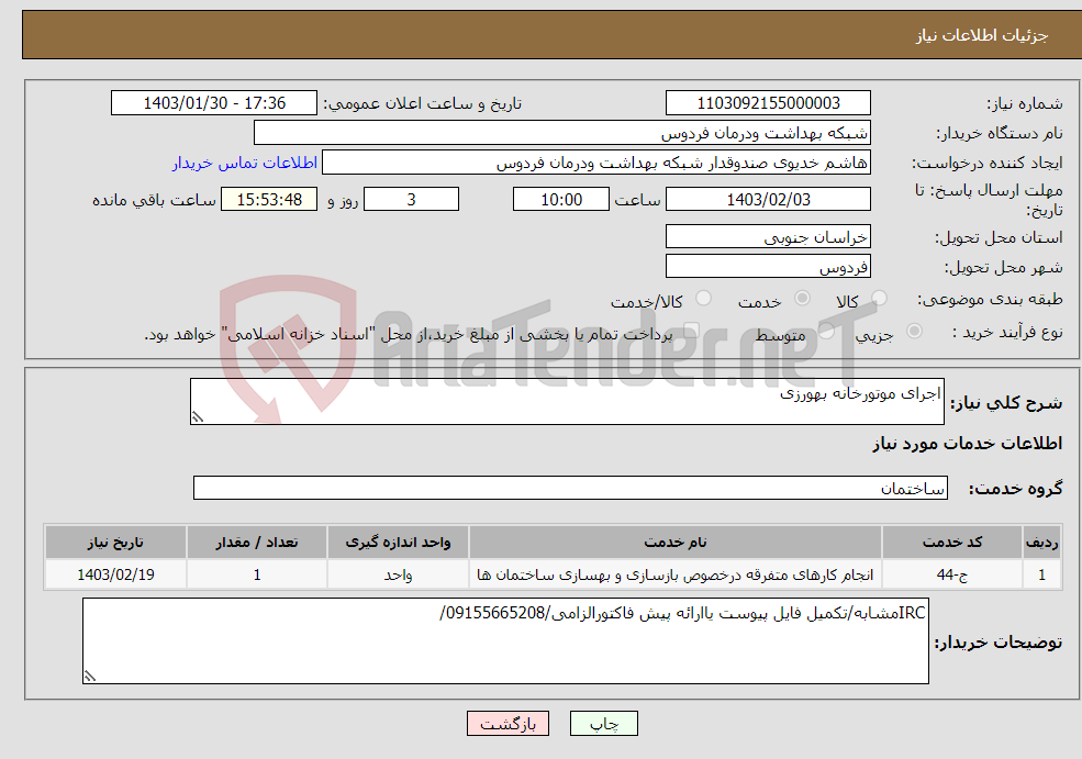 تصویر کوچک آگهی نیاز انتخاب تامین کننده-اجرای موتورخانه بهورزی