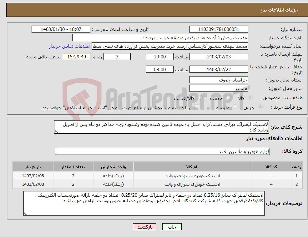 تصویر کوچک آگهی نیاز انتخاب تامین کننده-لاستیک لیفتراک دیزلی دستا،کرایه حمل به عهده تامین کننده بوده وتسویه وجه حداکثر دو ماه پس از تحویل وتایید کالا 