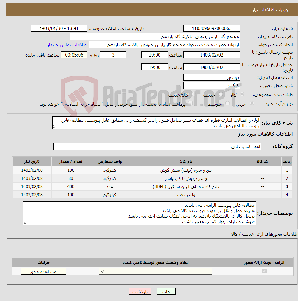 تصویر کوچک آگهی نیاز انتخاب تامین کننده-لوله و اتصالات آبیاری قطره ای فضای سبز شامل فلنج، واشر گسکت و ... مطابق فایل پیوست، مطالعه فایل پیوست الزامی می باشد 