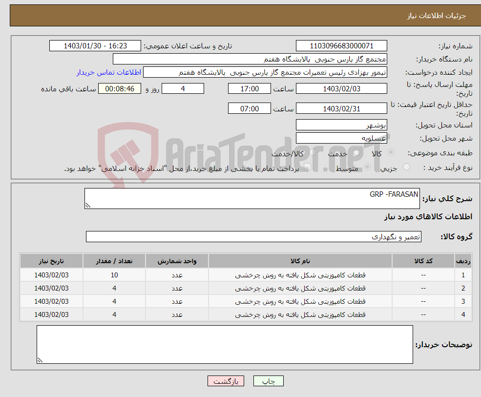 تصویر کوچک آگهی نیاز انتخاب تامین کننده-GRP -FARASAN