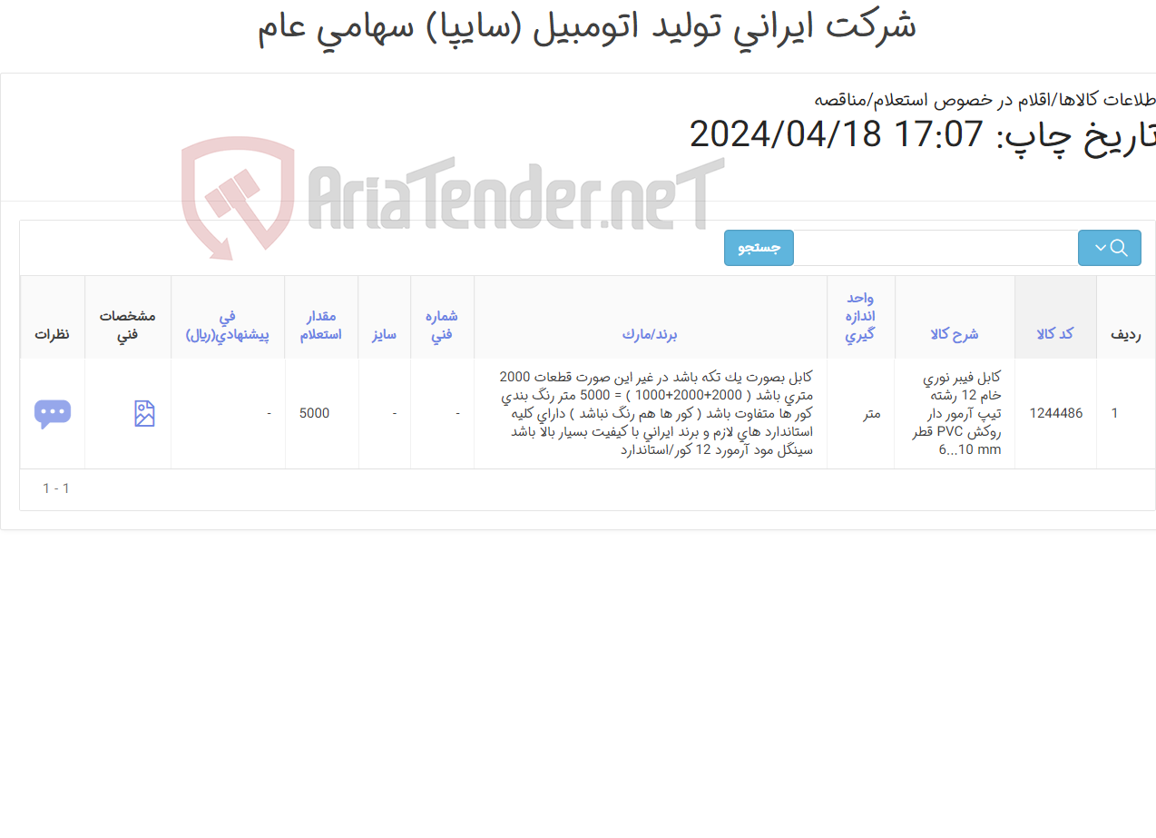 تصویر کوچک آگهی کابل فیبر نوری(طبق ضمائم پیوست) سینگل مود آرمورد 12 کور/برند استاندارد ایرانی