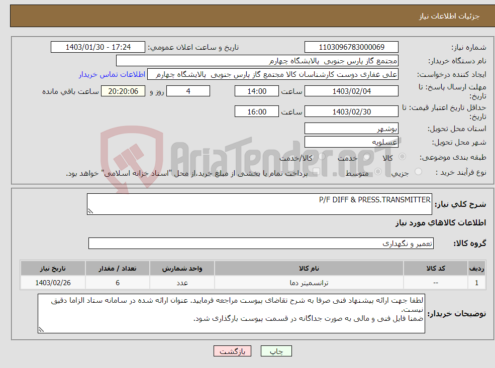 تصویر کوچک آگهی نیاز انتخاب تامین کننده-P/F DIFF & PRESS.TRANSMITTER