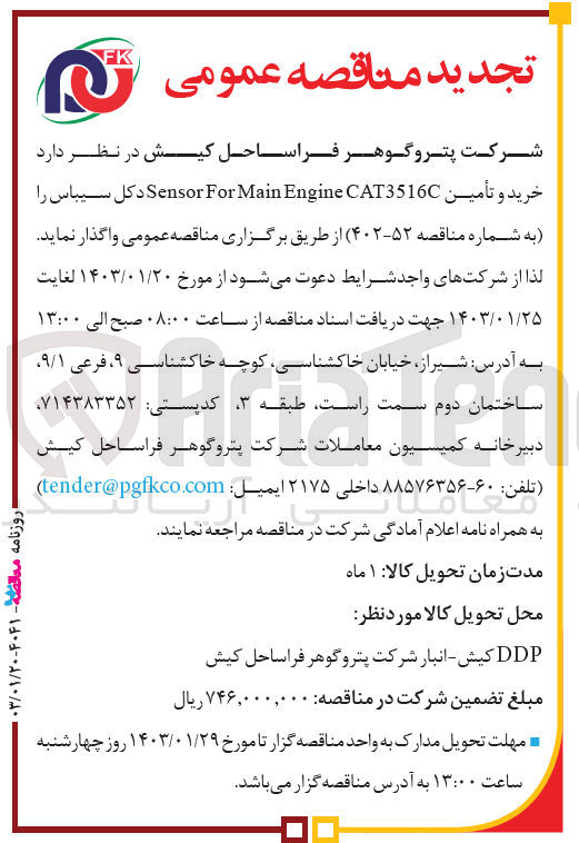 تصویر کوچک آگهی خرید و تامین sensor for main engine CT3516C  دکل سیباس
