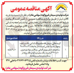 تصویر کوچک آگهی خرید کیسه خالی سیمان فله جامبوبگ ٫۵ اتنی یک سر قیف
و چهار بند و از جنس لمینت دار به ابعاد ۱۳۵×۹۸۰۹۸ سانتیمتر دارای یووی آلمانی، و بالاینر مواد نو به وزن ولا تخته ۱۰ ۳۶۰۰ گرم و به رنگ سفید و با چاپ تک رویه در
بسته بندی مناسب و مقاوم
