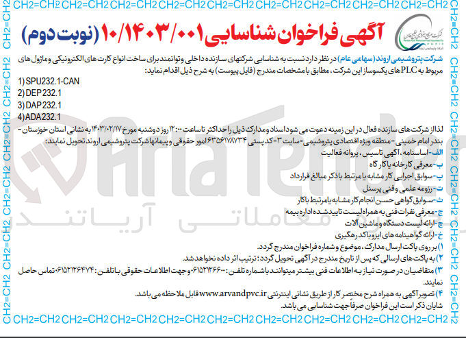 تصویر کوچک آگهی شناسایی شرکت های سازنده دخلی و توانمند برای ساخت انواع کارت های الکترونیکی و ماژول های مربوط به PLC های یکسو ساز این شرکت 