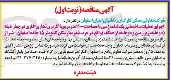 تصویر کوچک آگهی اجرای عملیات ساختمانی یک قطعه زمین به مساحت 1100متر مربع با کاربری تجاری در چهار طبقه 