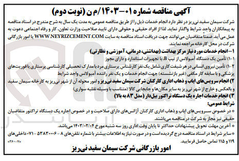 تصویر کوچک آگهی انجام خدمات موردنیاز مرکز بهداشت (بهداشتی، درمانی، آموزشی و نظارتی)
