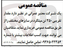تصویر کوچک آگهی خریداری مقدار تقریبی 350 تن میلگرد در سایز های مختلف 